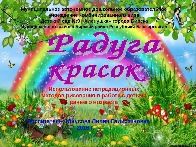 Презентация "Радуга красок". Использование нетрадиционных методов рисования в работе с детьми раннего возраста