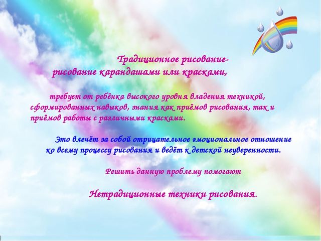 Презентация "Радуга красок". Использование нетрадиционных методов рисования в работе с детьми раннего возраста