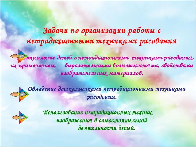 Презентация "Радуга красок". Использование нетрадиционных методов рисования в работе с детьми раннего возраста