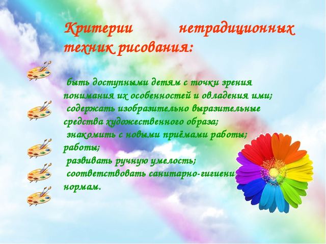 Презентация "Радуга красок". Использование нетрадиционных методов рисования в работе с детьми раннего возраста