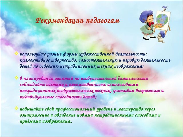 Презентация "Радуга красок". Использование нетрадиционных методов рисования в работе с детьми раннего возраста