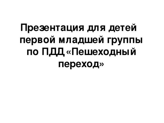 Презентация для детей 1 младшей группы по ПДД "Пешеходный переход"