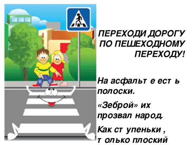 Презентация для детей 1 младшей группы по ПДД "Пешеходный переход"