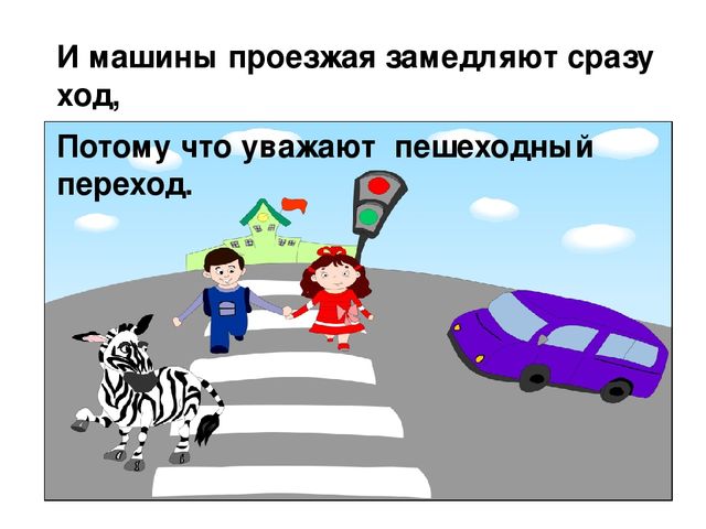 Презентация для детей 1 младшей группы по ПДД "Пешеходный переход"