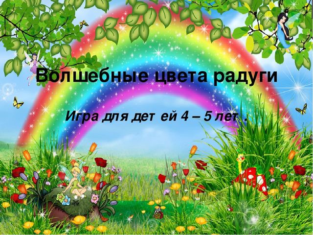 Игра-презентация для детей "Волшебные цвета радуги"