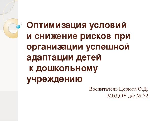 "Успешная адаптация к ДОУ и новые пути работы с родителями"