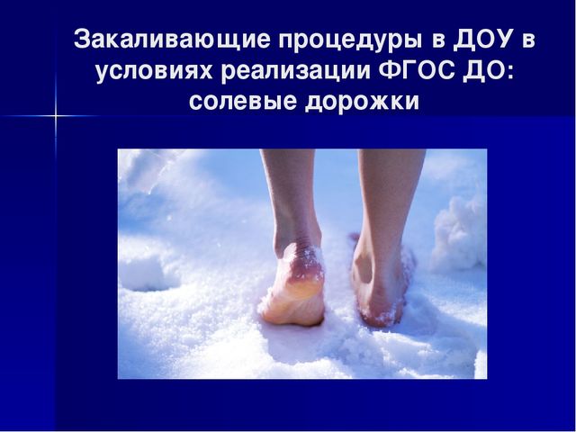 Презентация по здоровьезбережению на тему "Солевые дорожки"