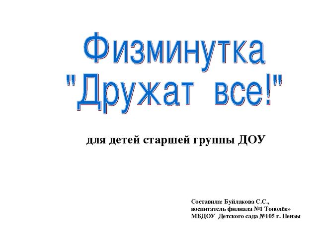 Презентация для проведения физминутки в старшей группе ДОУ