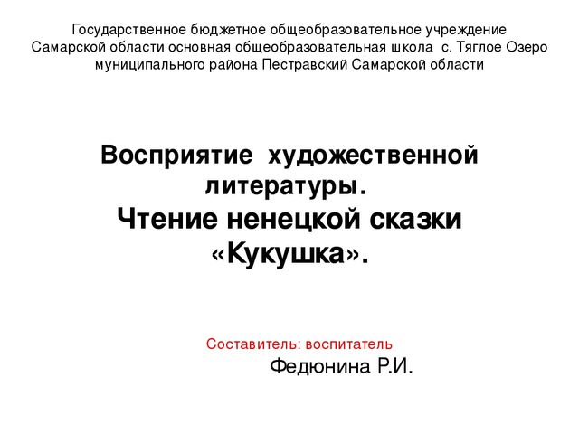 Восприятие художественной литературы. Чтение и пересказ ненецкой сказки «Кукушка». Старшая группа