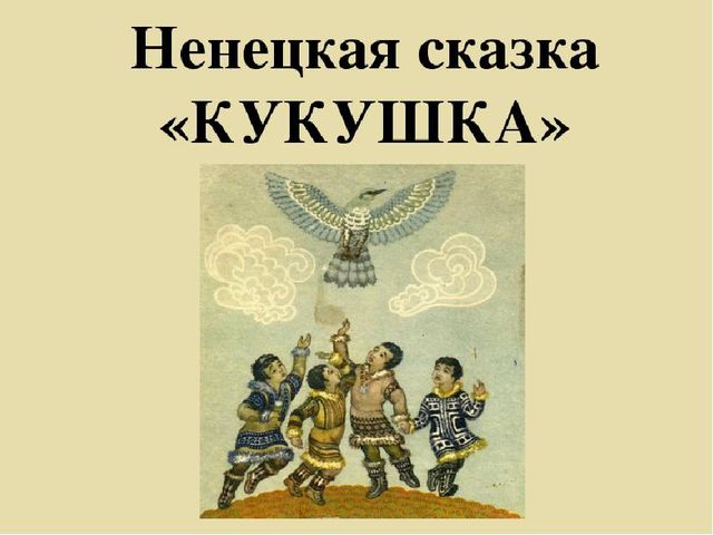 Восприятие художественной литературы. Чтение и пересказ ненецкой сказки «Кукушка». Старшая группа
