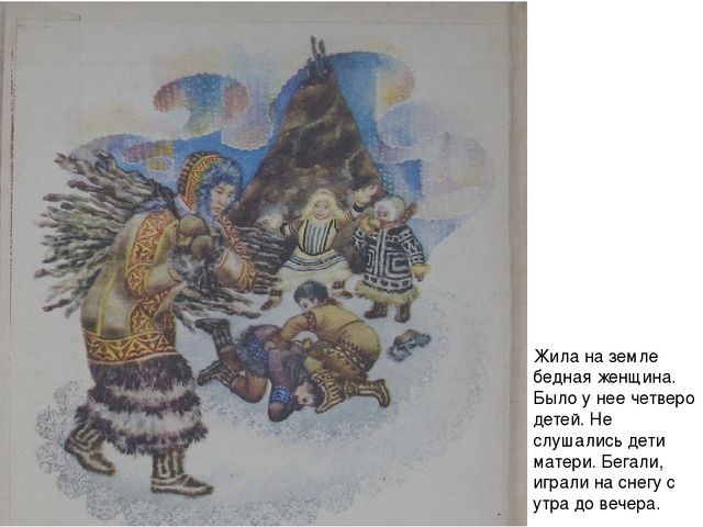 Восприятие художественной литературы. Чтение и пересказ ненецкой сказки «Кукушка». Старшая группа