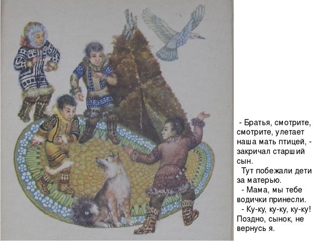 Восприятие художественной литературы. Чтение и пересказ ненецкой сказки «Кукушка». Старшая группа