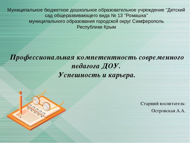 Презентация к докладу "Профессиональная компетентность...."