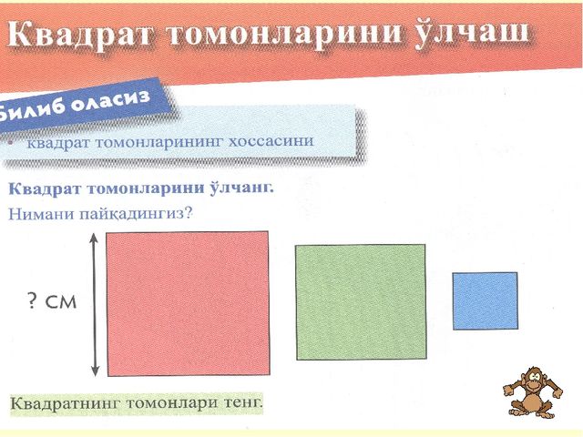 Математика Квадрат томонларини улчаш