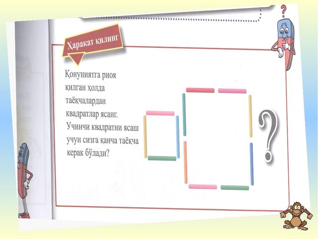 Математика Квадрат томонларини улчаш