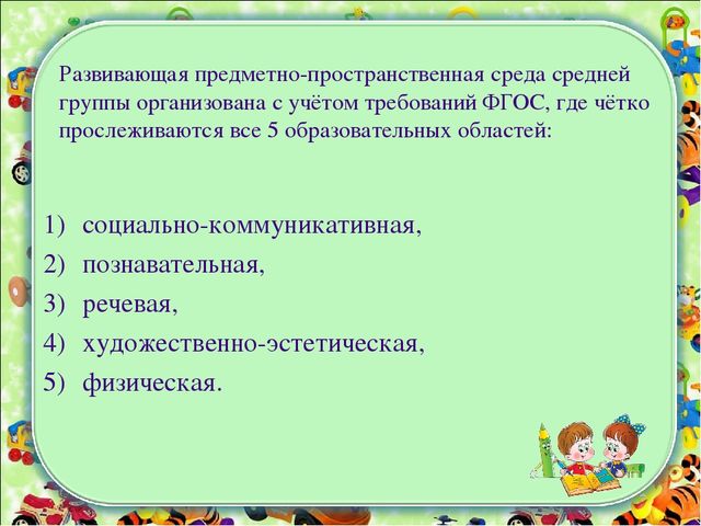 Предметно-пространственная среда в средней группе