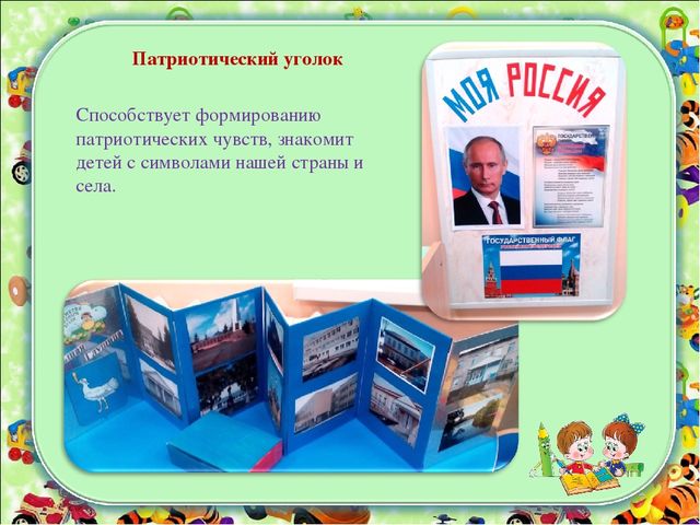 Уголок патриотического воспитания в детском саду презентация