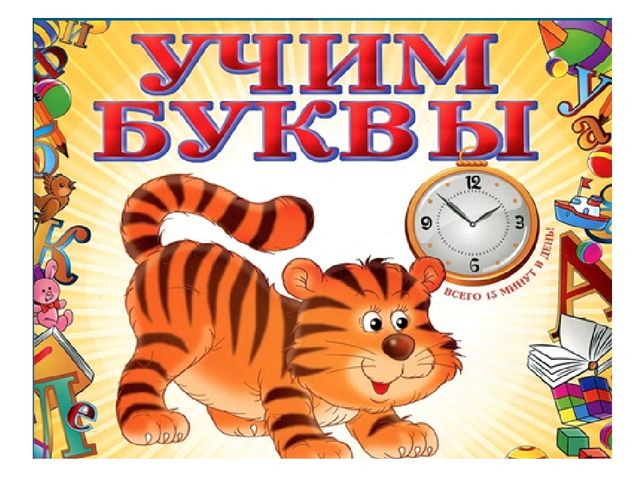 Занятие по предшкольной подготовке . Буква с. Букварь Н.С. Жуковой