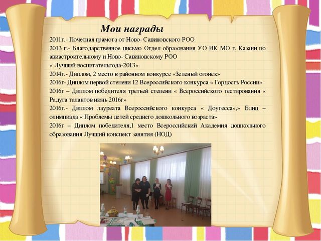 Презентация. ПОРТФОЛИО Сабировой Елены Валентиновны воспитателя первой квалификационной категории. Муниципальное автономное дошкольное образовательное учреждение «Детский сад №311 комбинированного вида» Московского района г.Казань