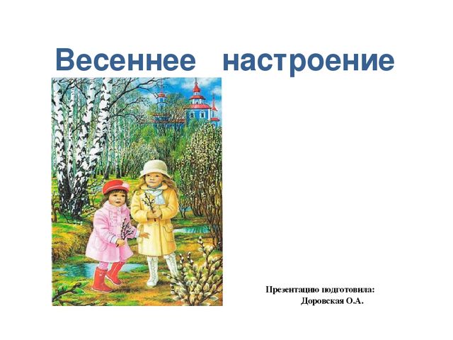 Презентация на тему "Весеннее настроение"