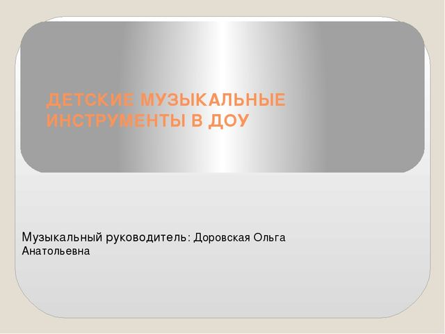 Презентация на тему "Детские музыкальные инструменты"