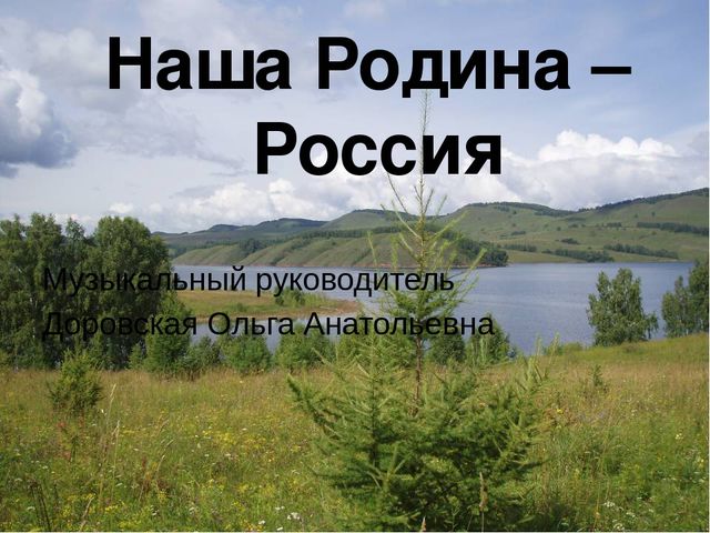 Презентация на тему "Наша Родина-Россия".