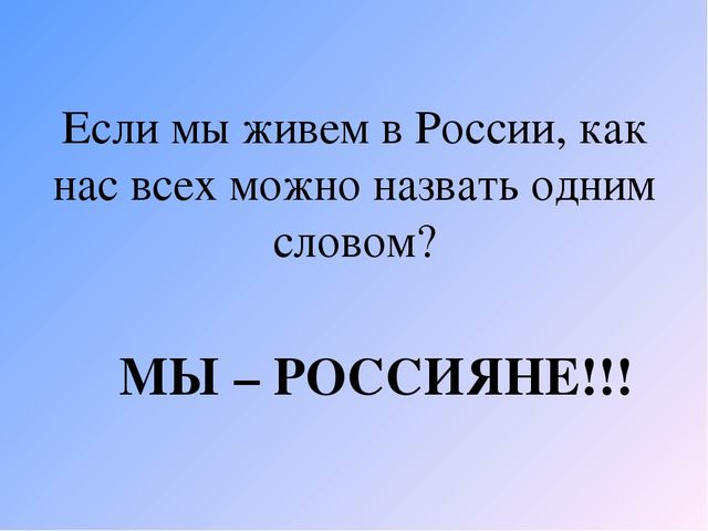 Презентация на тему "Наша Родина-Россия".
