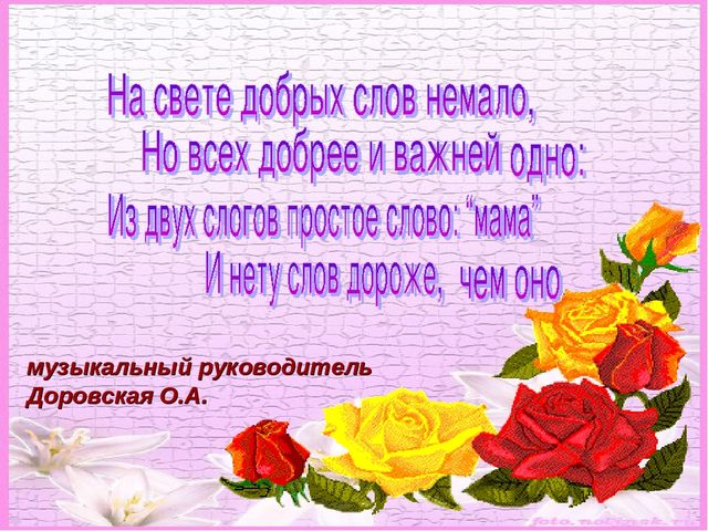 Презентация на тему "На свете добрых слов не мало, но всех добрее и важней одно: из двух слогов простое слово "Мама" и нету слов дороже , чем оно!"