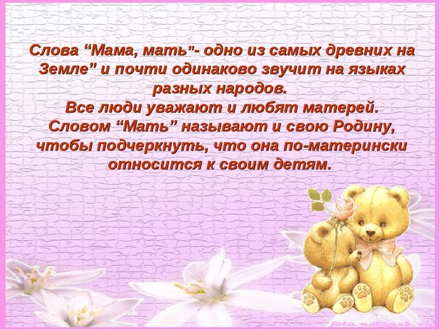 Презентация на тему "На свете добрых слов не мало, но всех добрее и важней одно: из двух слогов простое слово "Мама" и нету слов дороже , чем оно!"