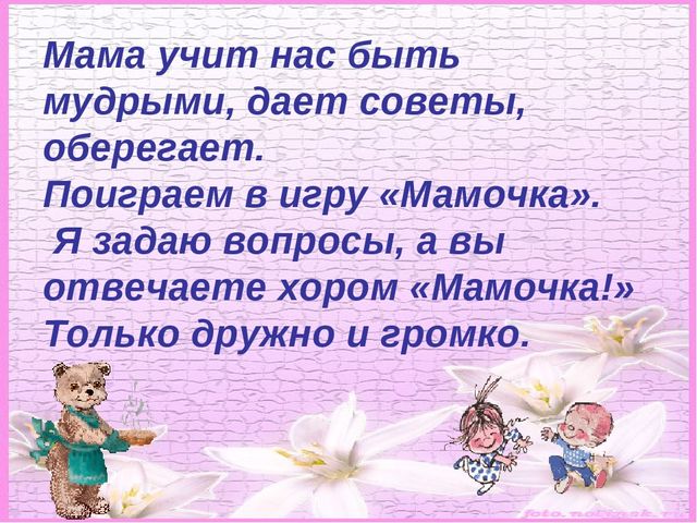 Презентация на тему "На свете добрых слов не мало, но всех добрее и важней одно: из двух слогов простое слово "Мама" и нету слов дороже , чем оно!"