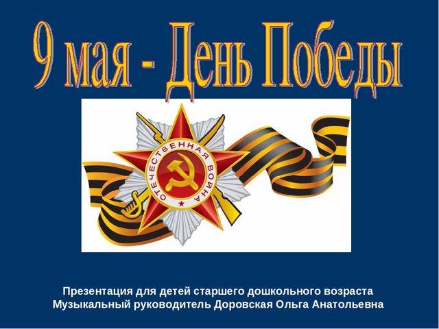 Презентация на тему "9 мая День Победы"