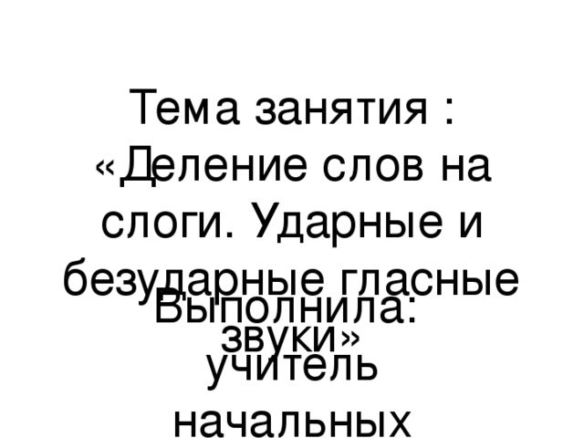 Презентация к занятию по обучению грамоте "Деление слов на слоги. Ударные и безударные гласные звуки"