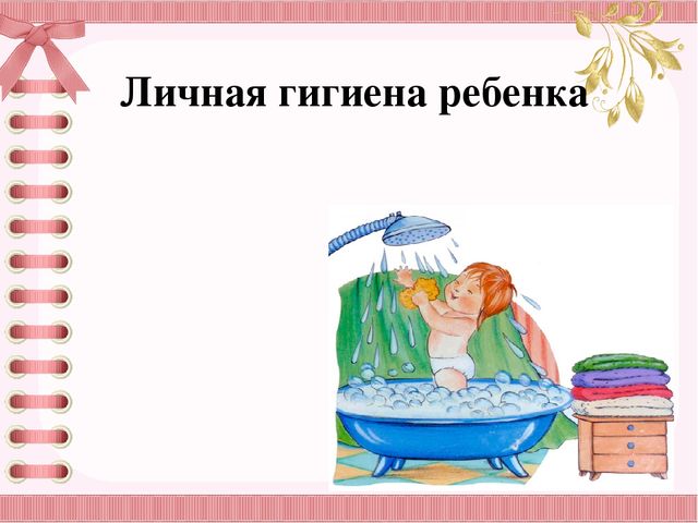 Презентация "Личная гигиена ребенка"