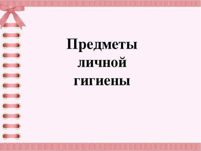 Презентация "Личная гигиена ребенка"