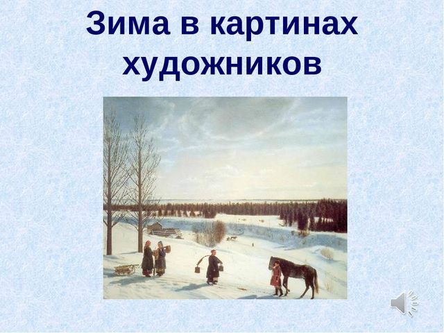Презентация по художественно-эстетическому развитию " Зима в картинах"