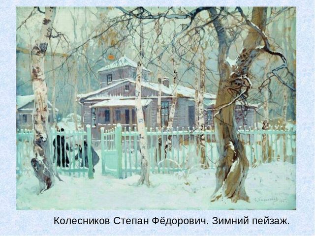 Презентация по художественно-эстетическому развитию " Зима в картинах"