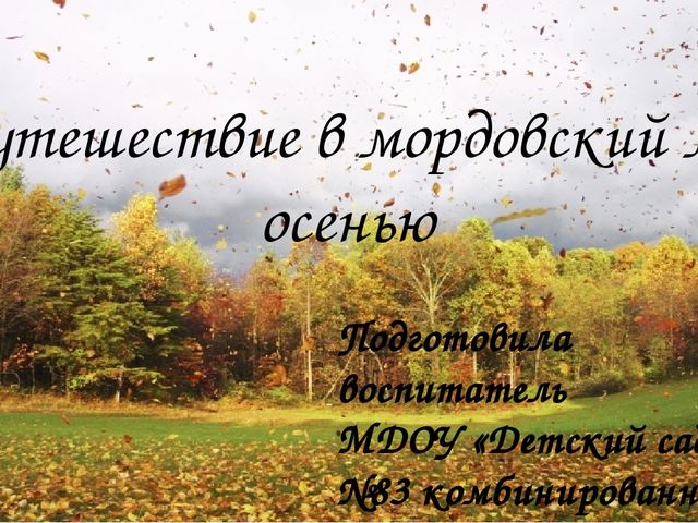 Презентация " Путешествие в мордовский лес осенью" приложение к конспекту.