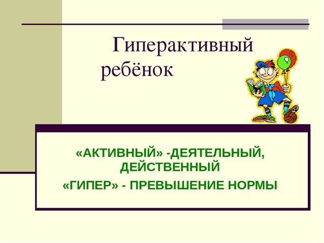 Презентация для родителей гиперактивных детей
