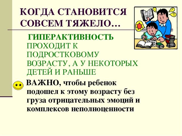 Презентация для родителей гиперактивных детей