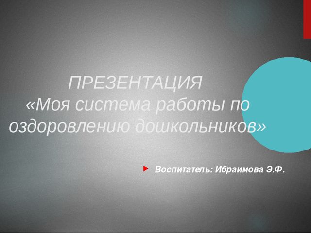 Презентация ОЗДОРОВИТЕЛЬНАЯ РАБОТА В ДОУ