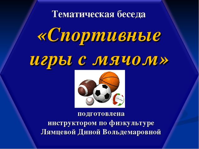 Презентация по физической культуре "Спортивные игры с мячом"