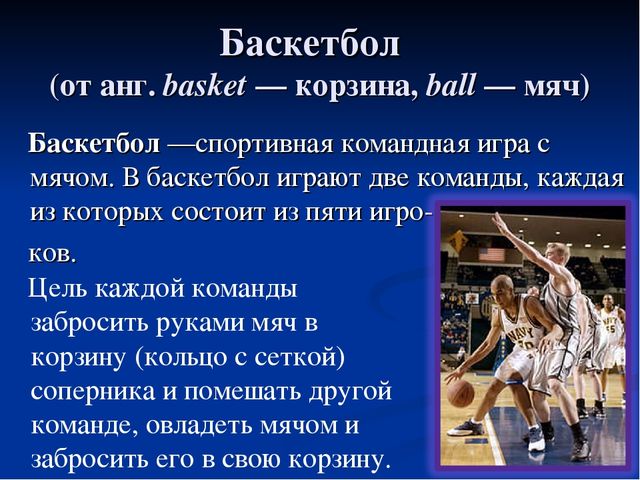 Презентация по физической культуре "Спортивные игры с мячом"