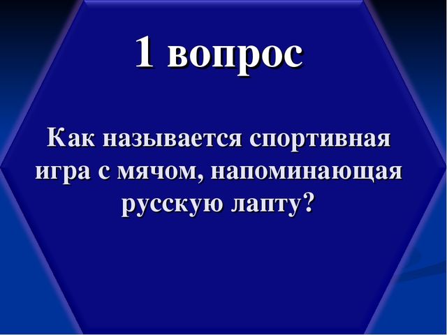 Презентация по физической культуре "Спортивные игры с мячом"