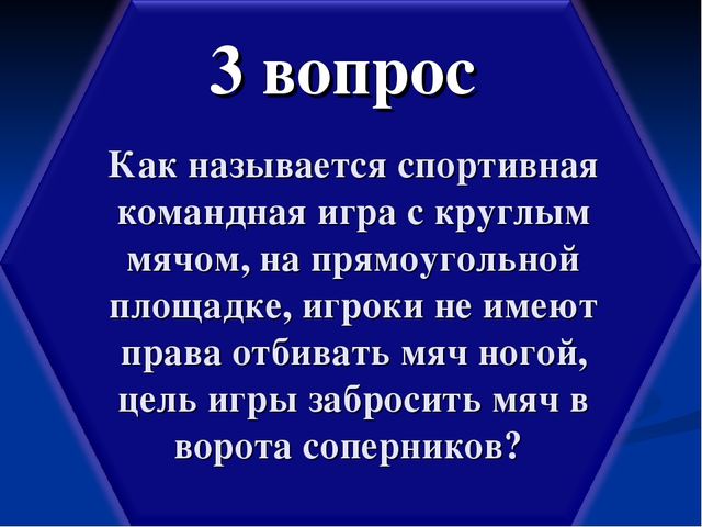 Презентация по физической культуре "Спортивные игры с мячом"