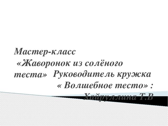 Презентация по ХЭР " Скворушка"