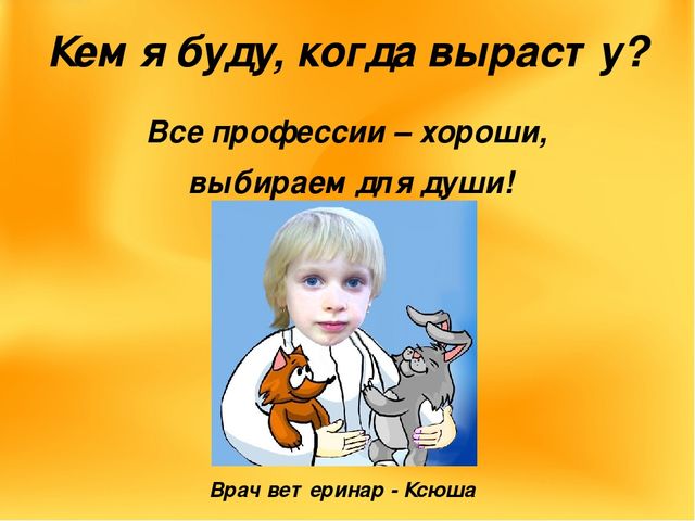 День когда я стану. Кем я буду когда вырасту. Кем я хочу быть. Тема кем я хочу стать когда вырасту. Когда я вырасту я буду.