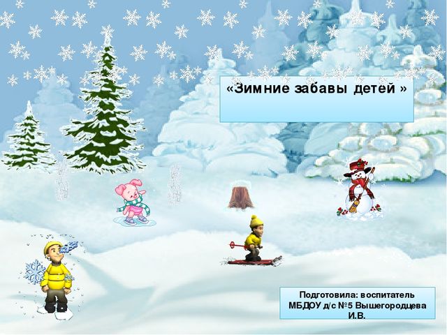 Пррезентация "Зимние забавы" для средней группы