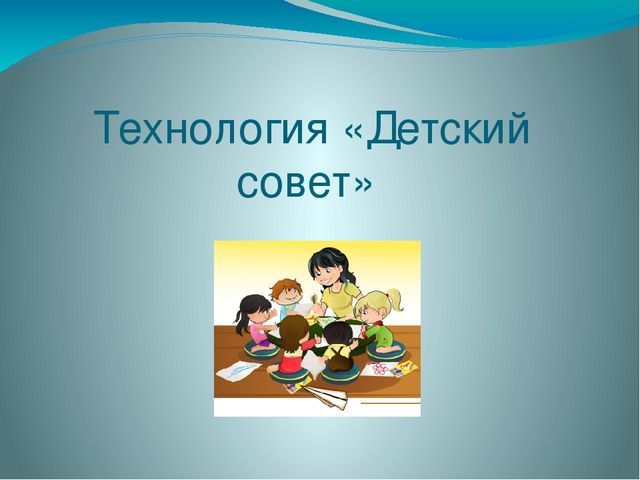 Детский совет. Технология детский совет. Детский совет в ДОУ. Детский совет Вдохновение.