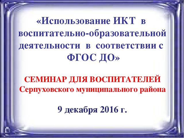 Презентация к семинару по ИКТ