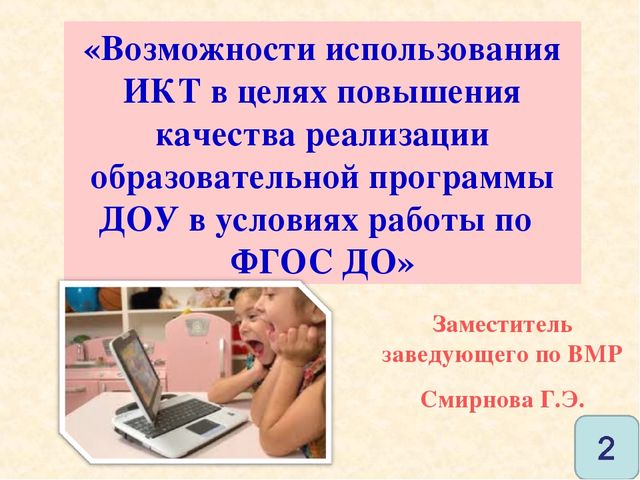 Презентация к семинару по ИКТ